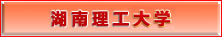 湖南理工学院